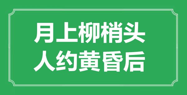 “月上柳梢头，人约黄昏后”是什么意思,出处是哪里