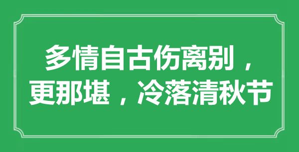 “多情自古伤离别，更那堪，冷落清秋节”是什么意思,出处是哪里