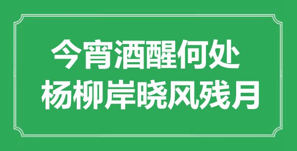 “今宵酒醒何处，杨柳岸晓风残月”是什么意思,出处是哪里