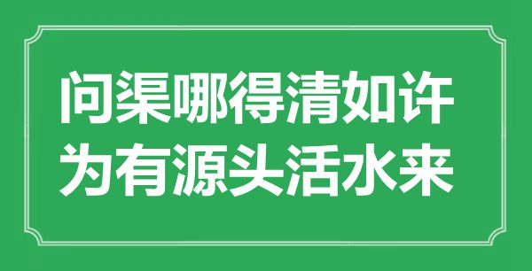 “问渠哪得清如许，为有源头活水来”是什么意思,出处是哪里