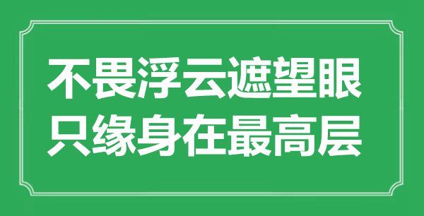 “不畏浮云遮望眼，只缘身在最高层”是什么意思,出处是哪里