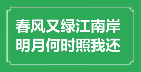 “春风又绿江南岸，明月何时照我还”是什么意思,出处是哪里