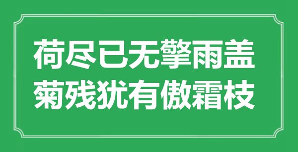 “荷尽已无擎雨盖，菊残犹有傲霜枝”是什么意思,出处是哪里