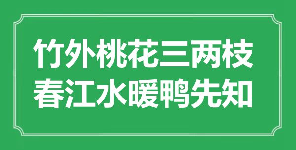 “竹外桃花三两枝，春江水暖鸭先知”是什么意思,出处是哪里