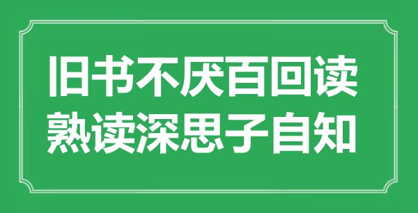 “旧书不厌百回读，熟读深思子自知”是什么意思,出处是哪里