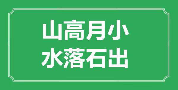 “山高月小，水落石出”是什么意思,出处是哪里