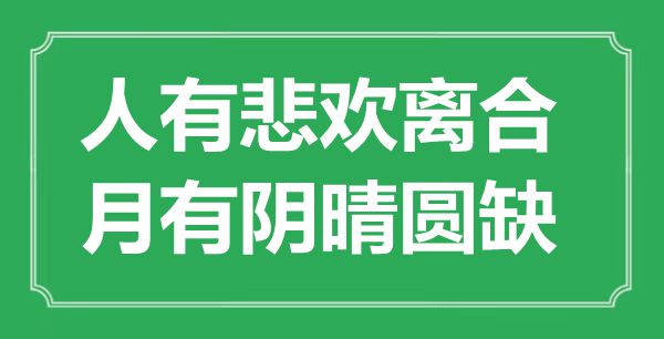 “人有悲欢离合，月有阴晴圆缺”是什么意思,出处是哪里