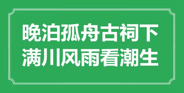 “晚泊孤舟古祠下，满川风雨看潮生”是什么意思,出处是哪里