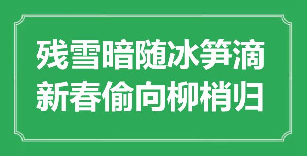 “残雪暗随冰笋滴，新春偷向柳梢归”是什么意思,出处是哪里