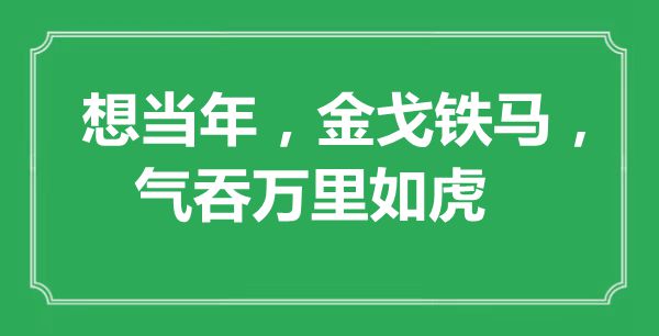 “想当年，金戈铁马，气吞万里如虎”是什么意思,出处是哪里