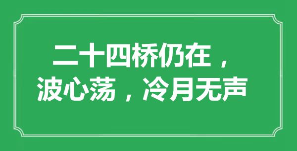 “二十四桥仍在，波心荡，冷月无声”是什么意思,出处是哪里