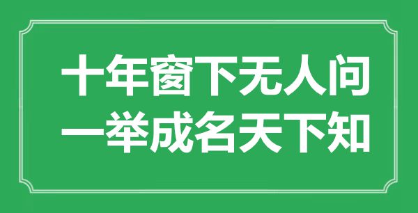 “十年窗下无人问，一举成名天下知”是什么意思,出处是哪里