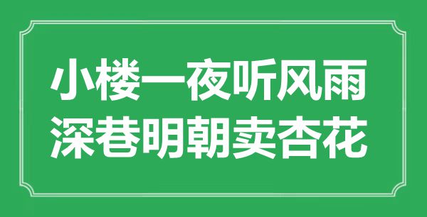 “小楼一夜听风雨，深巷明朝卖杏花”是什么意思,出处是哪里