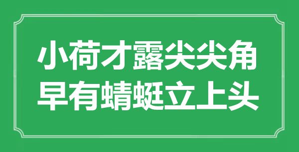 “小荷才露尖尖角，早有蜻蜓立上头”是什么意思,出处是哪里