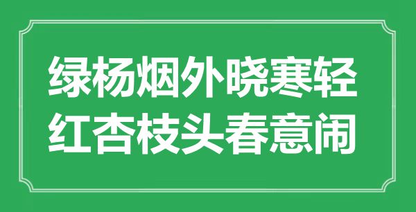 “绿杨烟外晓寒轻，红杏枝头春意闹”是什么意思,出处是哪里