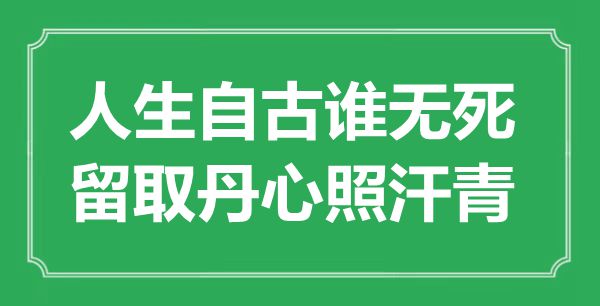 “人生自古谁无死，留取丹心照汗青”是什么意思,出处是哪里