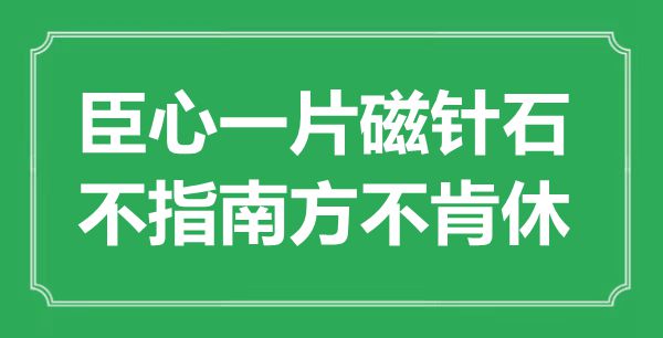 “臣心一片磁针石，不指南方不肯休”是什么意思,出处是哪里