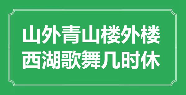 “山外青山楼外楼，西湖歌舞几时休”是什么意思,出处是哪里