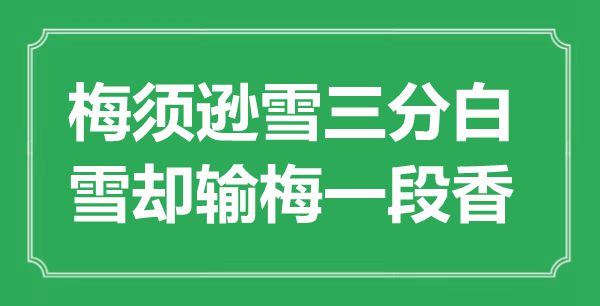 “梅须逊雪三分白，雪却输梅一段香”是什么意思,出处是哪里