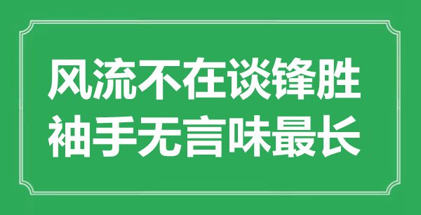 “风流不在谈锋胜，袖手无言味最长”是什么意思,出处是哪里