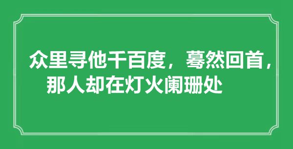 “众里寻他千百度，蓦然回首，那人却在灯火阑珊处”是什么意思,出处是哪里