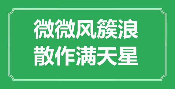 “微微风簇浪，散作满天星”是什么意思,出处是哪里