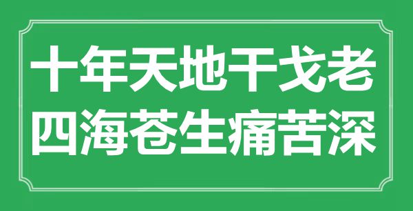 “十年天地干戈老，四海苍生痛苦深”是什么意思,出处是哪里