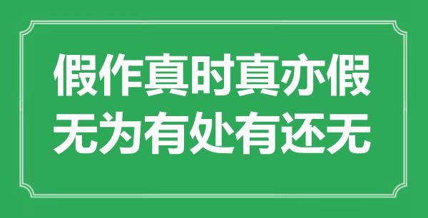 “假作真时真亦假，无为有处有还无”是什么意思,出处是哪里