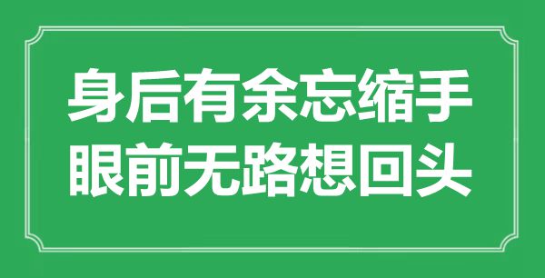 “身后有余忘缩手，眼前无路想回头”是什么意思,出处是哪里