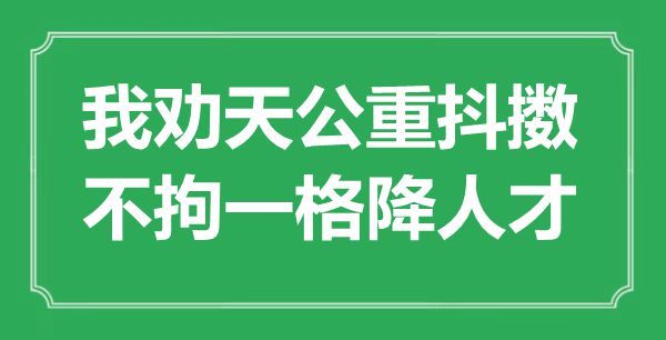 “我劝天公重抖擞，不拘一格降人才”是什么意思,出处是哪里