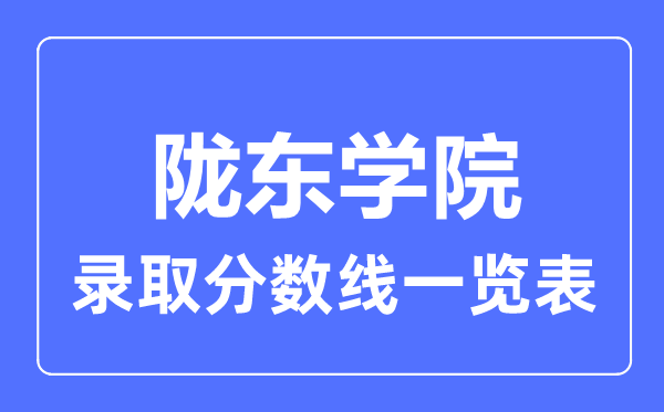 2023年高考多少分能上陇东学院？附各省录取分数线