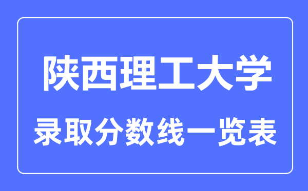 2023年高考多少分能上陕西理工大学？附各省录取分数线