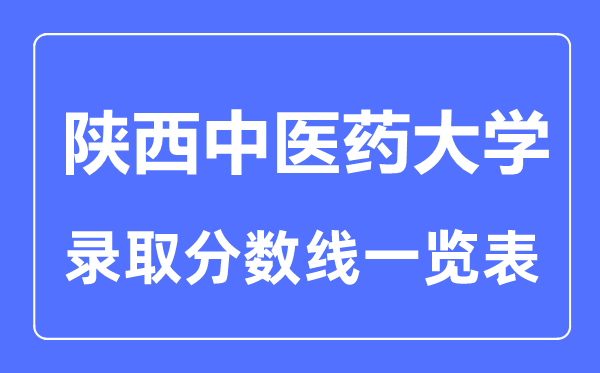 2023年高考多少分能上陕西中医药大学？附各省录取分数线