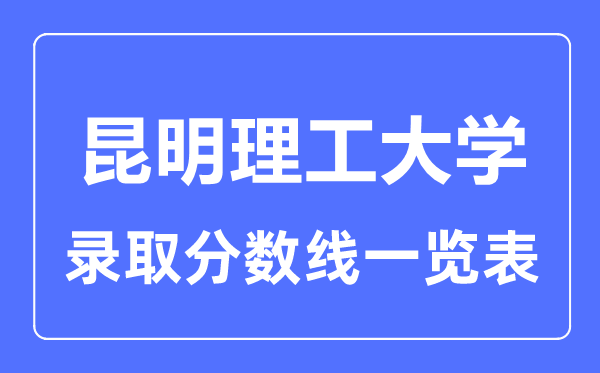 2023年高考多少分能上昆明理工大学？附各省录取分数线