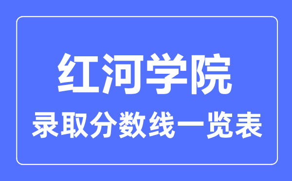 2023年高考多少分能上红河学院？附各省录取分数线