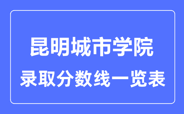 2023年高考多少分能上昆明城市学院？附各省录取分数线