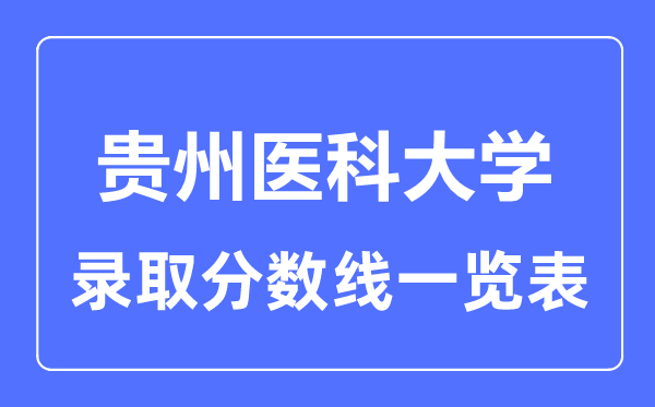 2023年高考多少分能上贵州医科大学？附各省录取分数线