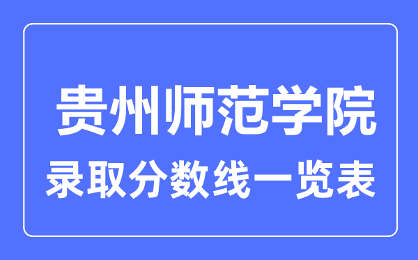 2023年高考多少分能上贵州师范学院？附各省录取分数线