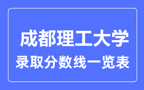 2023年高考多少分能上成都理工大学？附各省录取分数线