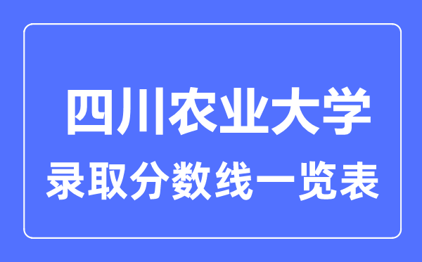 2023年高考多少分能上四川农业大学？附各省录取分数线