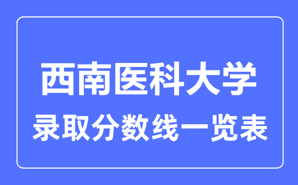 2023年高考多少分能上西南医科大学？附各省录取分数线