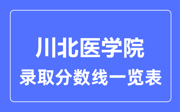 2023年高考多少分能上川北医学院？附各省录取分数线