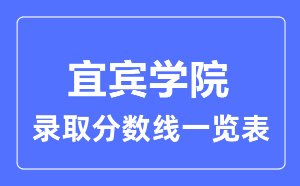 2023年高考多少分能上宜宾学院？附各省录取分数线