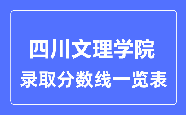 2023年高考多少分能上四川文理学院？附各省录取分数线