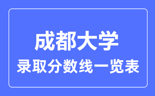 2023年高考多少分能上成都大学？附各省录取分数线