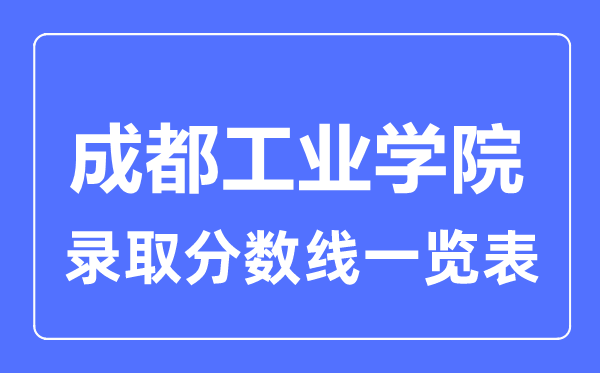 2023年高考多少分能上成都工业学院？附各省录取分数线