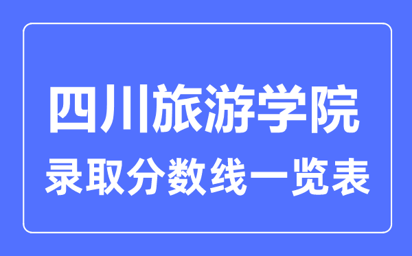 2023年高考多少分能上四川旅游学院？附各省录取分数线