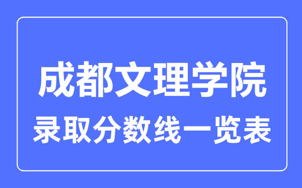 2023年高考多少分能上成都文理学院？附各省录取分数线