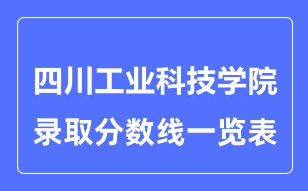 2023年高考多少分能上四川工业科技学院？附各省录取分数线