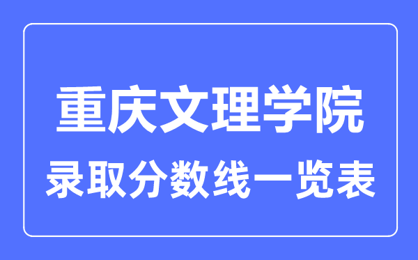 2023年高考多少分能上重庆文理学院？附各省录取分数线